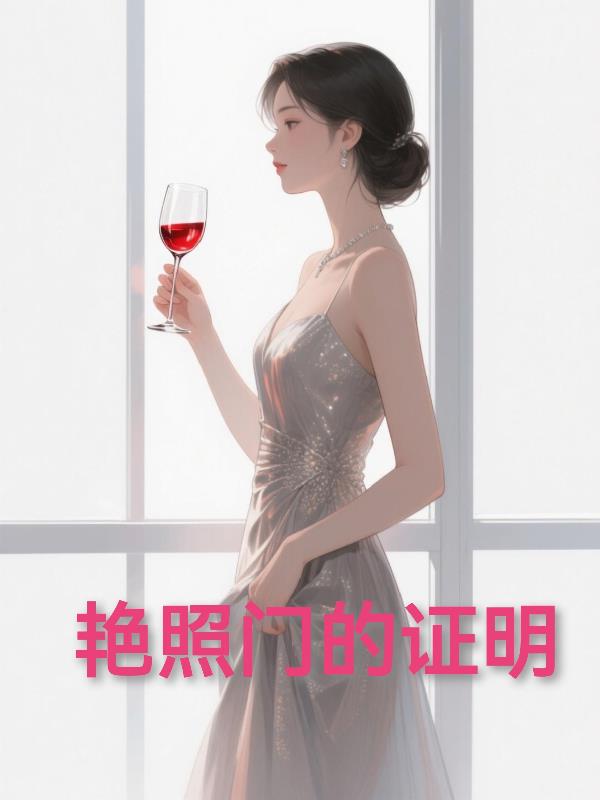 艳照门的证明封面