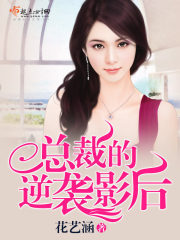 总裁的逆袭影后封面