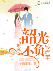 韶光不负转流年封面