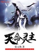 天命灵主封面