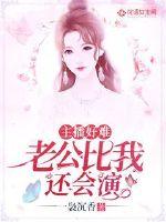 主播好难：老公比我还会演封面