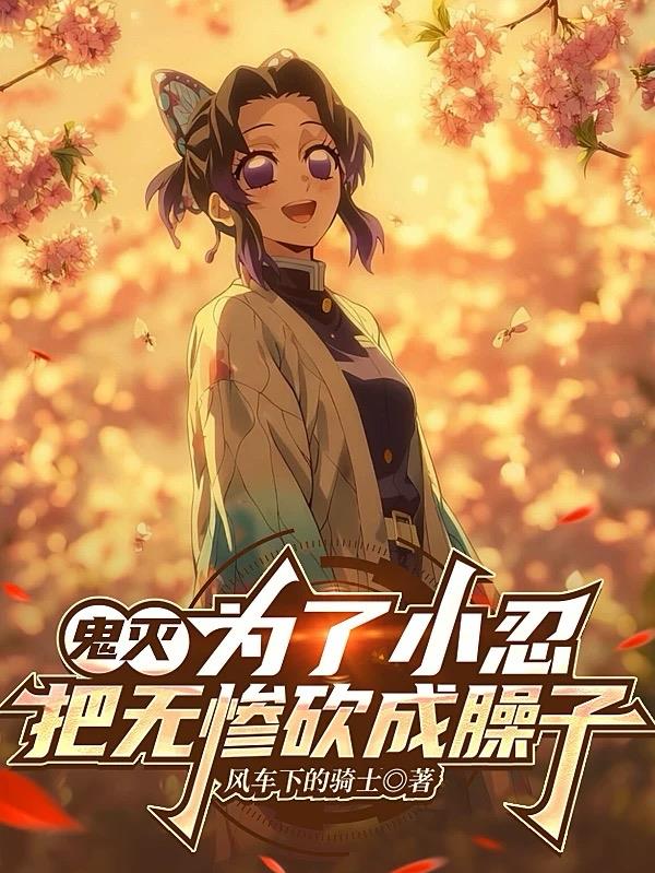 鬼灭：为了小忍，把无惨砍成臊子封面