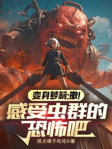 转生萝莉：变身虫族女皇！封面