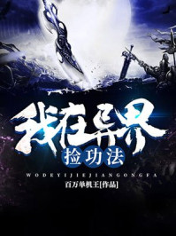 我在异界捡功法封面