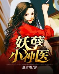 妖孽小神医封面