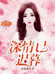 深情已迟暮封面