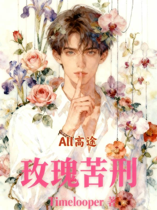 玫瑰苦刑封面