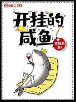 开挂的咸鱼封面