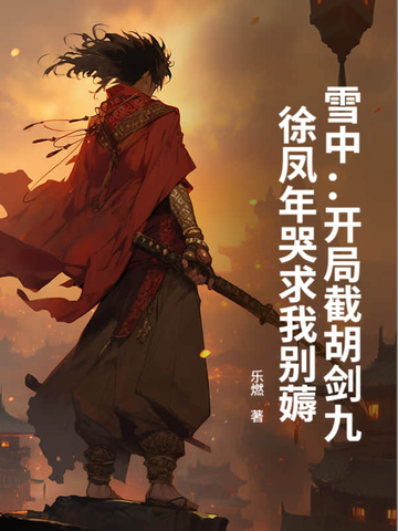 雪中：开局截胡剑九，徐凤年哭求我别薅封面