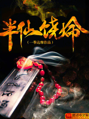 半仙饶命封面