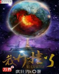 万界之我开挂了封面