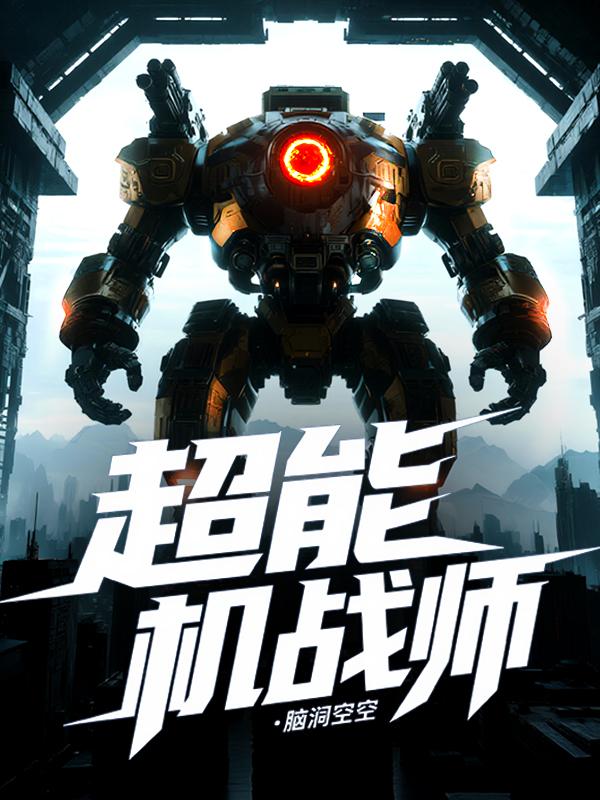 超能机战师封面