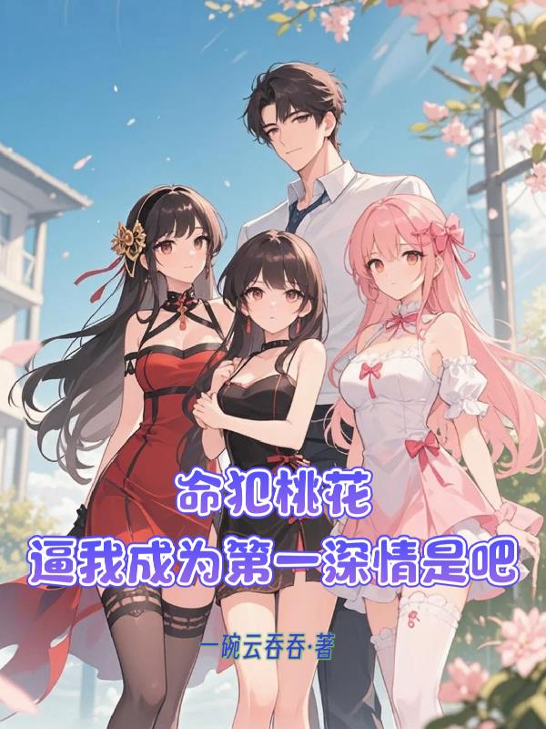 命犯桃花,逼我成为第一深情是吧封面