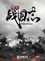 烽火战国志封面