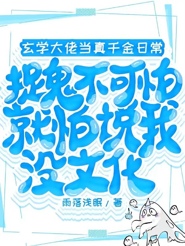 真千金被认回后竟是玄门大佬？封面