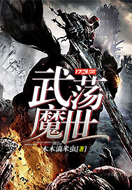 武荡魔世封面