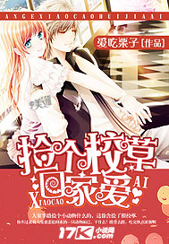 捡个校草回家爱封面