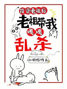 玄幻：起猛了，老祖们越强越疯狂封面