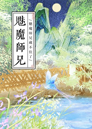 掉马后，魅魔师兄他不装了封面