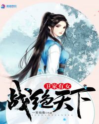 卫家有女战绝天下封面