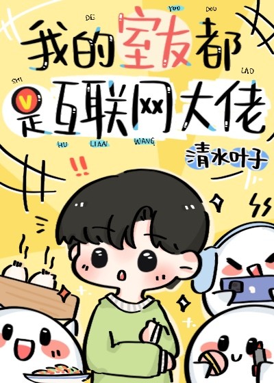 我的室友都是互联网大佬封面