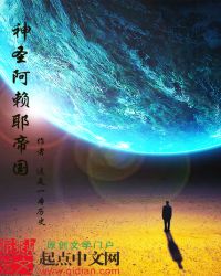 神圣阿赖耶帝国封面