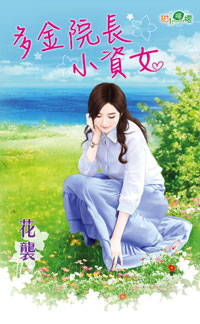 多金院长小资女封面