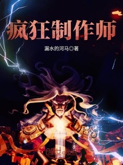 疯狂制作师封面