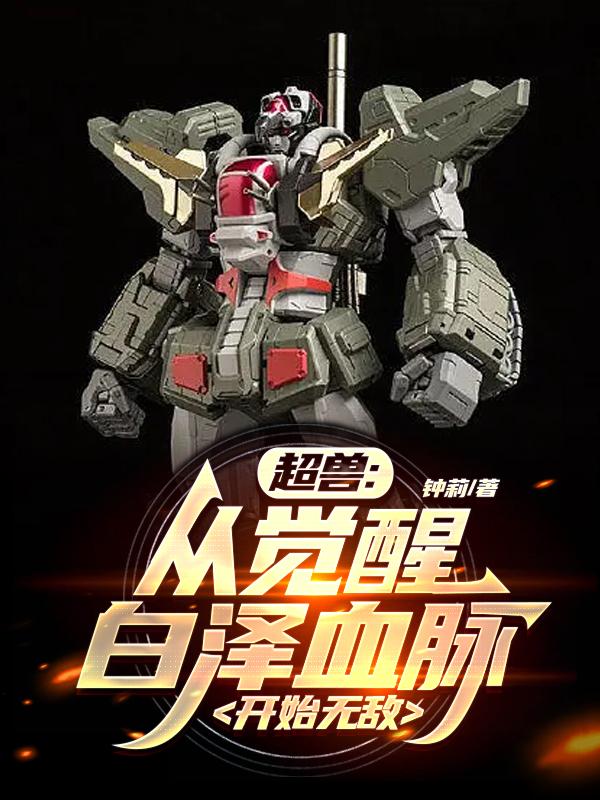 超兽：从觉醒白泽血脉，开始无敌封面