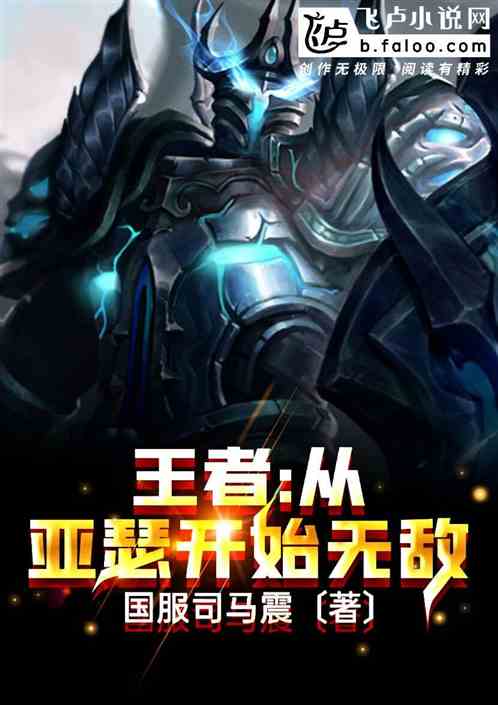 王者:从亚瑟开始无敌封面