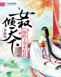 女权倾天下，摄政王爷不好惹封面