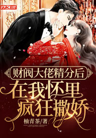 财阀大佬精分后在我怀里疯狂撒娇封面