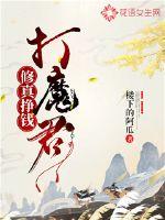 修真挣钱打魔君封面