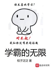 学霸的无限封面