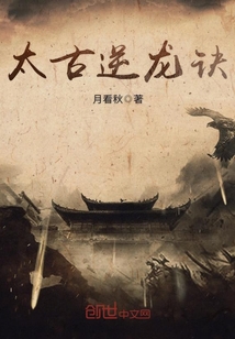 太古逆龙诀封面