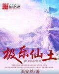 极乐仙土封面