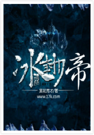冰封大帝封面