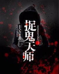 捉鬼天师封面