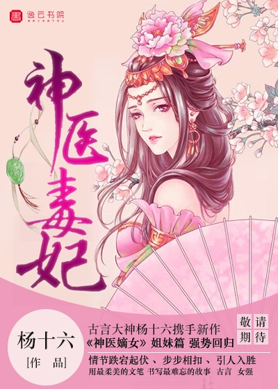 神医毒妃封面