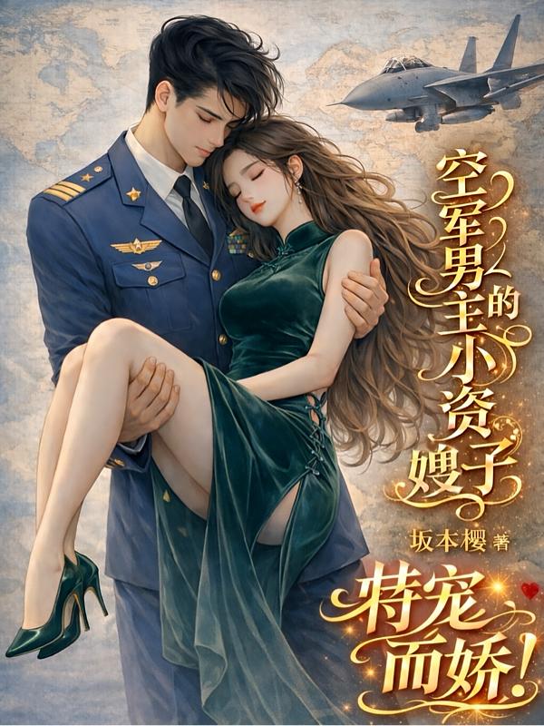 小资媳妇一乖,空军大佬全家失控封面