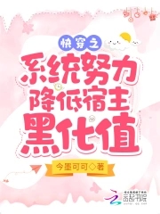 快穿之小系统努力降低宿主黑化值封面