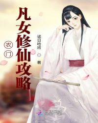 农门凡女修仙攻略封面