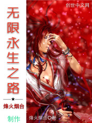 无限永生之路封面