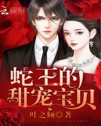 蛇王的甜宠宝贝封面