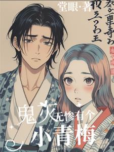 鬼灭：无惨有个小青梅封面