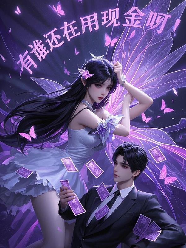 谁还在用现金啊！封面