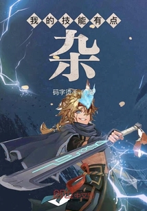 我的技能有点杂封面