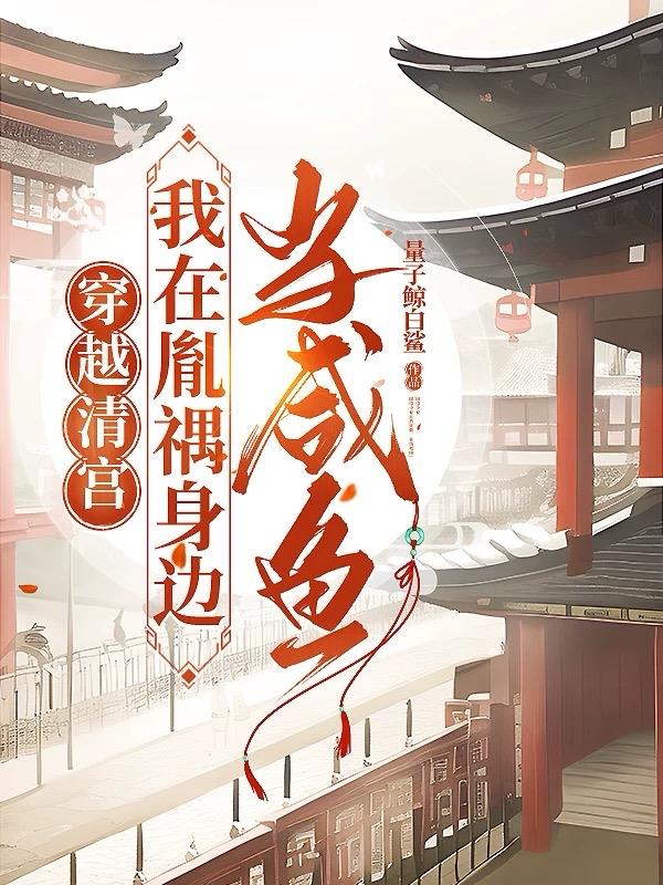穿越清宫，我在胤禑身边当咸鱼封面