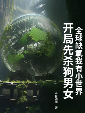 全球缺氧我有小世界，开局先杀狗男女封面