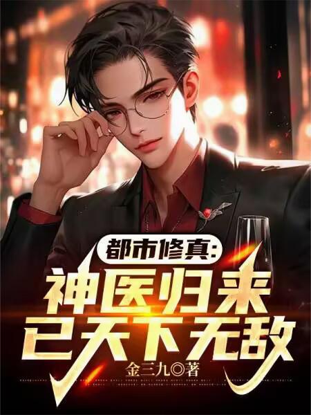 都市修真：神医归来，已天下无敌封面